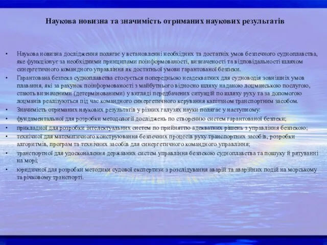 Наукова новизна та значимість отриманих наукових результатів Наукова новизна дослідження