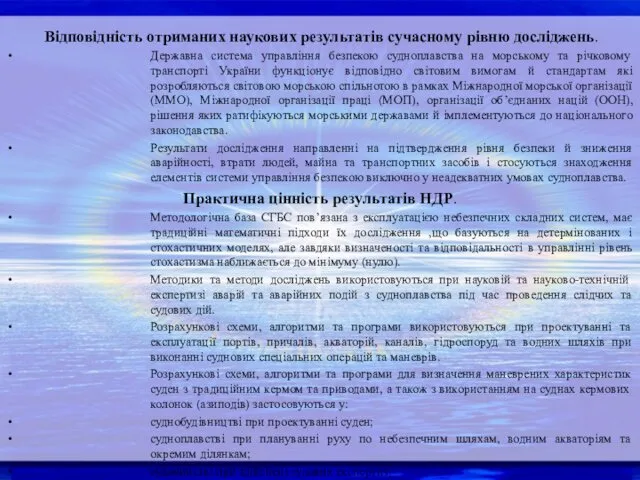 Відповідність отриманих наукових результатів сучасному рівню досліджень. Державна система управління