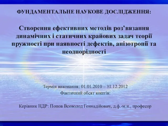 ФУНДАМЕНТАЛЬНЕ НАУКОВЕ ДОСЛІДЖЕННЯ: Створення ефективних методів роз’вязання динамічних і статичних