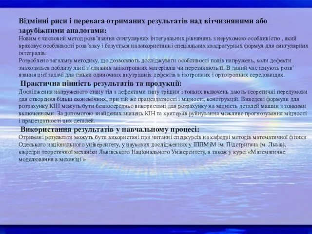 Відмінні риси і перевага отриманих результатів над вітчизняними або зарубіжними