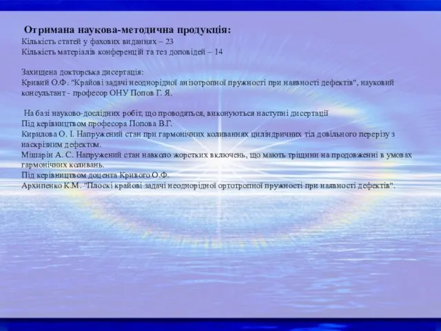 Отримана наукова-методична продукція: Кількість статей у фахових виданнях – 23