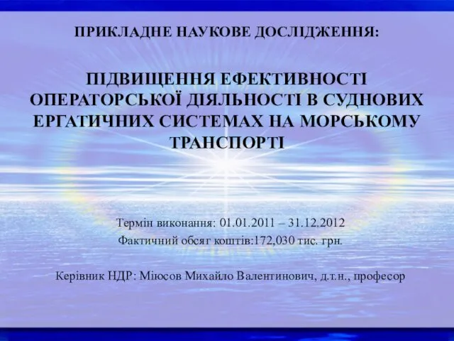 ПРИКЛАДНЕ НАУКОВЕ ДОСЛІДЖЕННЯ: ПІДВИЩЕННЯ ЕФЕКТИВНОСТІ ОПЕРАТОРСЬКОЇ ДІЯЛЬНОСТІ В СУДНОВИХ ЕРГАТИЧНИХ