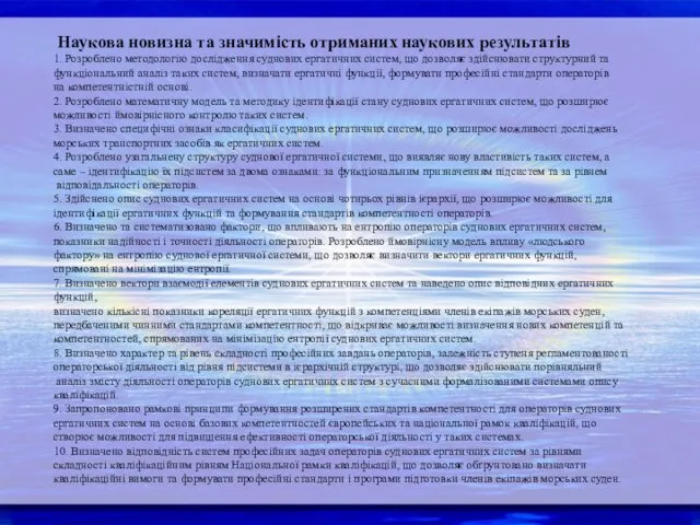 Наукова новизна та значимість отриманих наукових результатів 1. Розроблено методологію