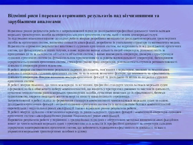 Відмінні риси і перевага отриманих результатів над вітчизняними та зарубіжними