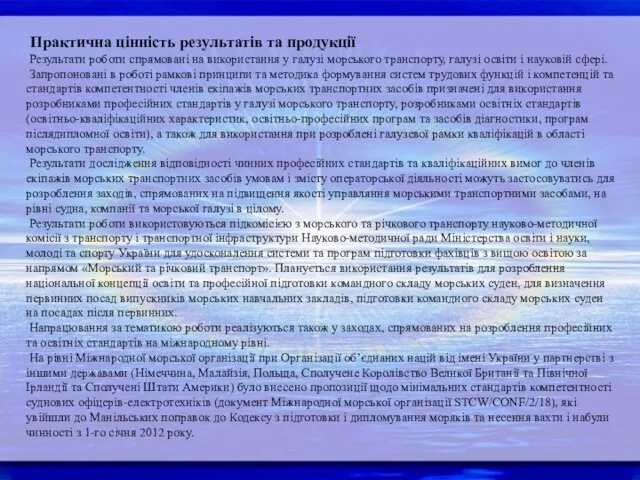 Практична цінність результатів та продукції Результати роботи спрямовані на використання