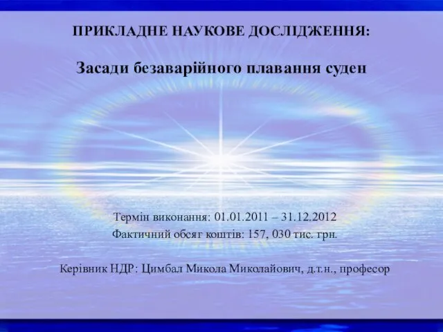 ПРИКЛАДНЕ НАУКОВЕ ДОСЛІДЖЕННЯ: Засади безаварійного плавання суден Термін виконання: 01.01.2011