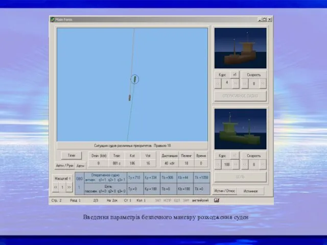 Введення параметрів безпечного маневру розходження суден