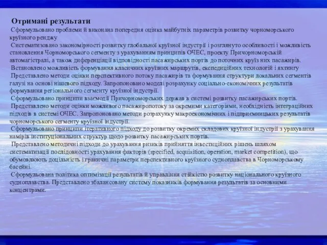 Отримані результати Сформульовано проблеми й виконана попередня оцінка майбутніх параметрів