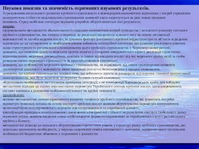 Наукова новизна та значимість отриманих наукових результатів. З урахуванням актуальності