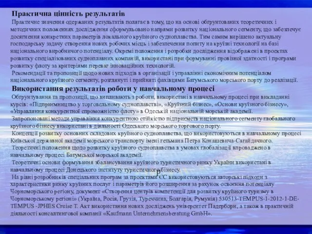 Практична цінність результатів Практичне значення одержаних результатів полягає в тому,