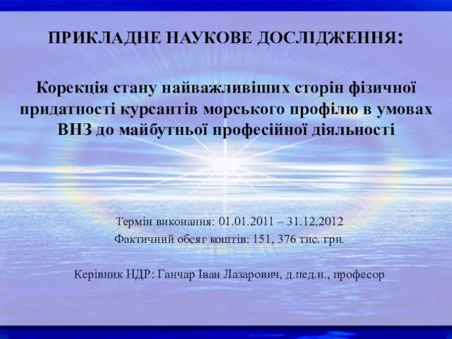 ПРИКЛАДНЕ НАУКОВЕ ДОСЛІДЖЕННЯ: Корекція стану найважливіших сторін фізичної придатності курсантів