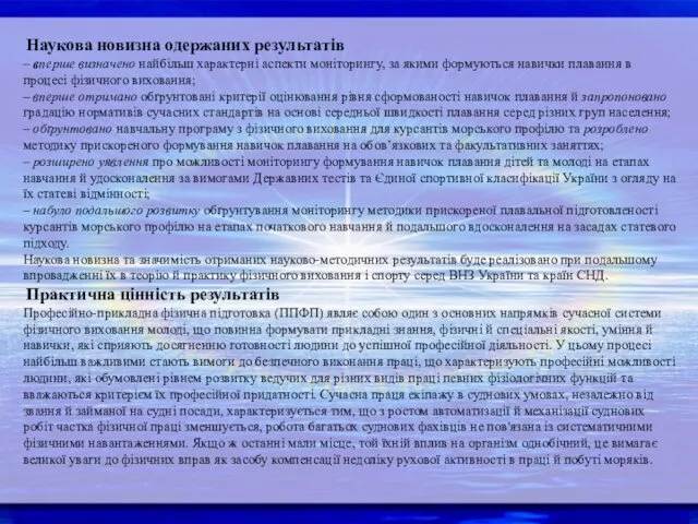 Наукова новизна одержаних результатів – вперше визначено найбільш характерні аспекти