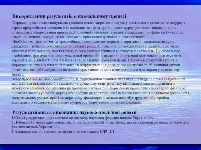 Використання результатів в навчальному процесі Отримані результати спонукають фахівців освіти