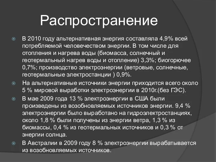 Распространение В 2010 году альтернативная энергия составляла 4,9% всей потребляемой