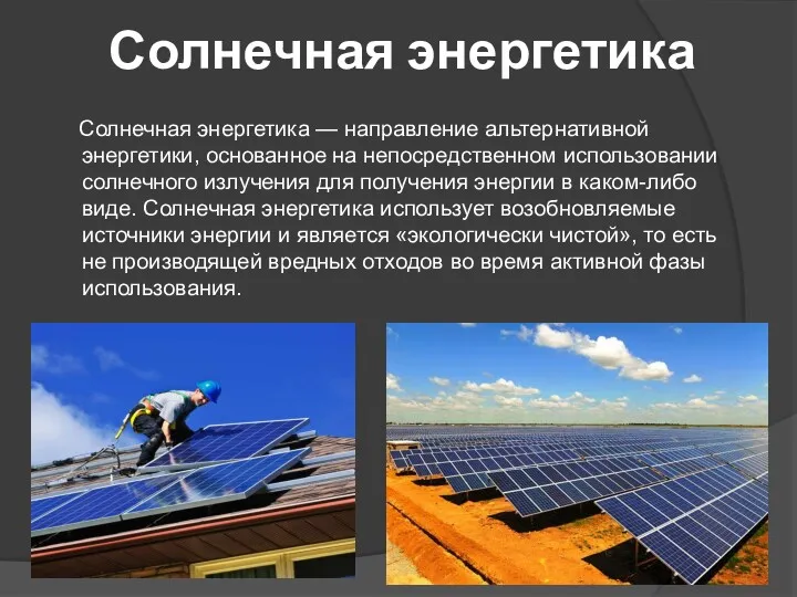 Солнечная энергетика Солнечная энергетика — направление альтернативной энергетики, основанное на