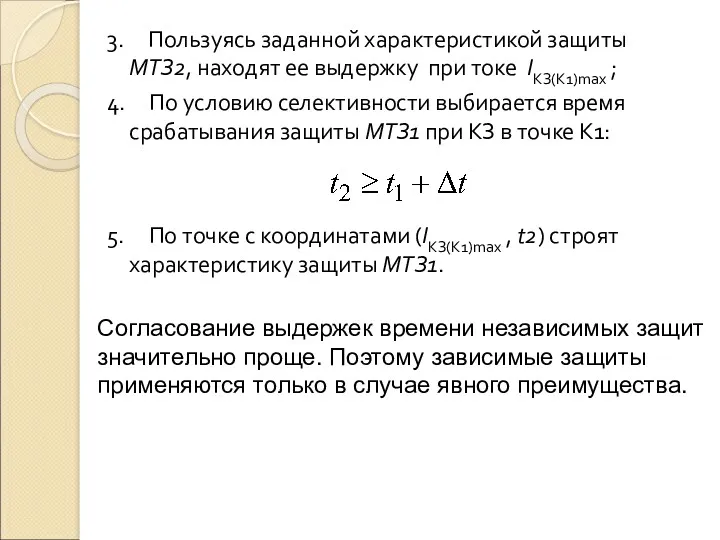 3. Пользуясь заданной характеристикой защиты МТЗ2, находят ее выдержку при