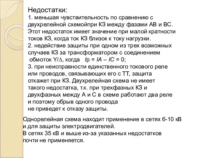 Недостатки: 1. меньшая чувствительность по сравнению с двухрелейной схемойпри КЗ