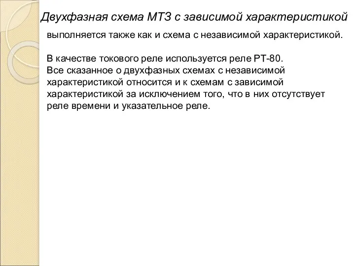 Двухфазная схема МТЗ с зависимой характеристикой выполняется также как и