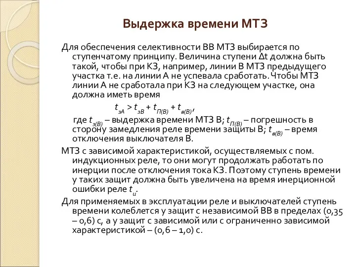 Выдержка времени МТЗ Для обеспечения селективности ВВ МТЗ выбирается по