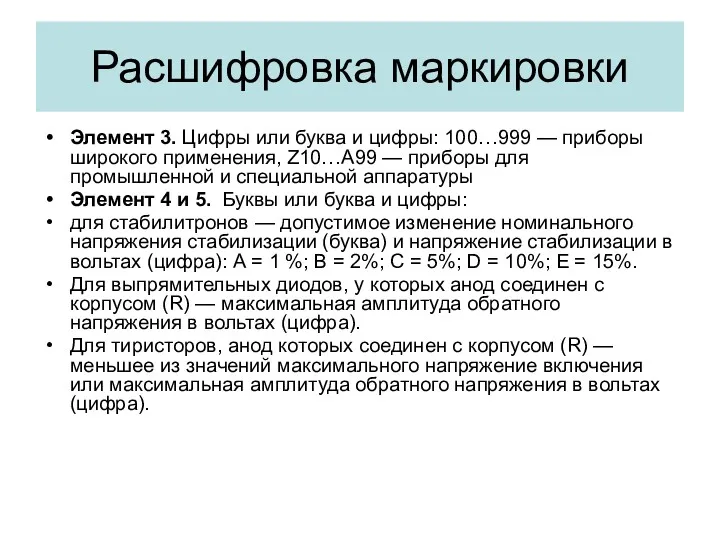 Элемент 3. Цифры или буква и цифры: 100…999 — приборы