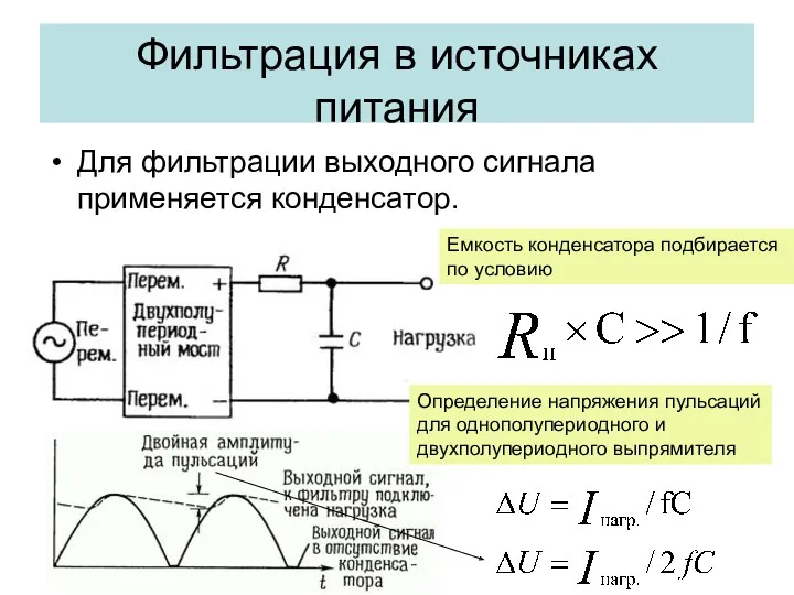 Фильтрация в источниках питания Для фильтрации выходного сигнала применяется конденсатор.