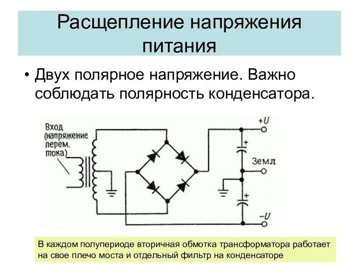 Расщепление напряжения питания Двух полярное напряжение. Важно соблюдать полярность конденсатора.