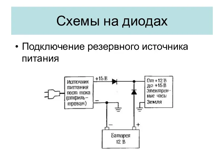 Схемы на диодах Подключение резервного источника питания