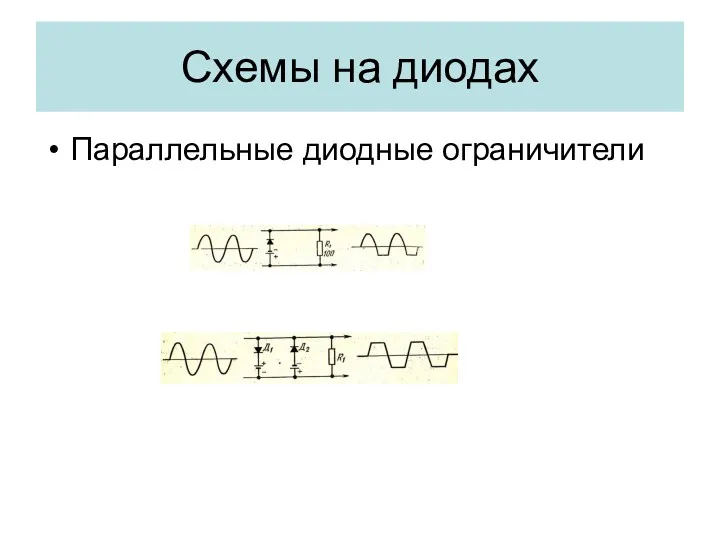 Параллельные диодные ограничители Схемы на диодах