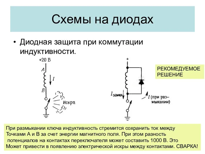 Диодная защита при коммутации индуктивности. Схемы на диодах При размыкании