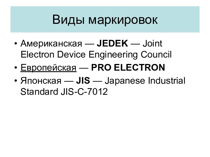 Виды маркировок Американская — JEDEK — Joint Electron Device Engineering