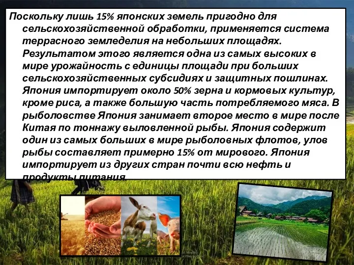 Поскольку лишь 15% японских земель пригодно для сельскохозяйственной обработки, применяется