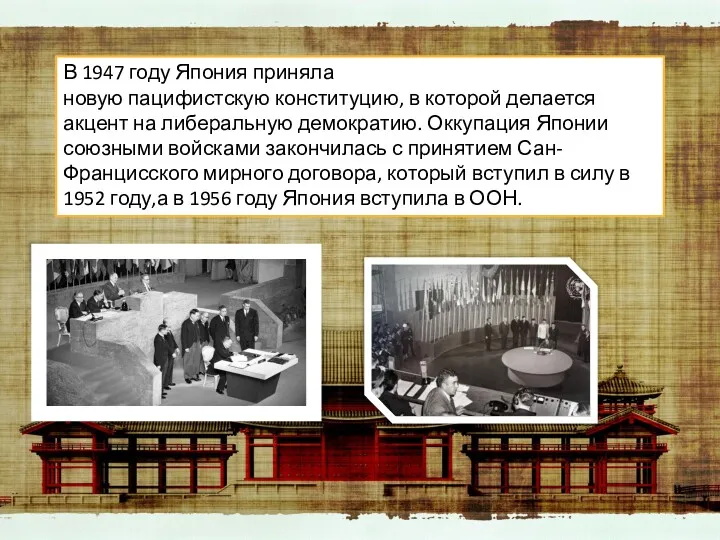 В 1947 году Япония приняла новую пацифистскую конституцию, в которой