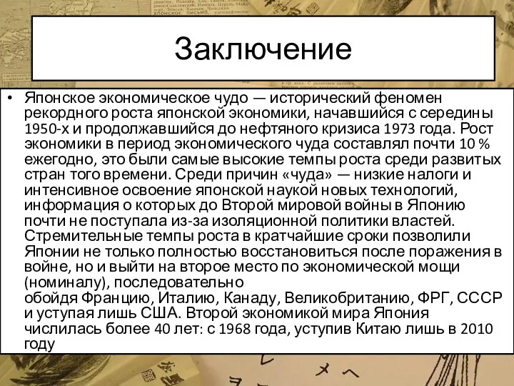 Заключение Японское экономическое чудо — исторический феномен рекордного роста японской