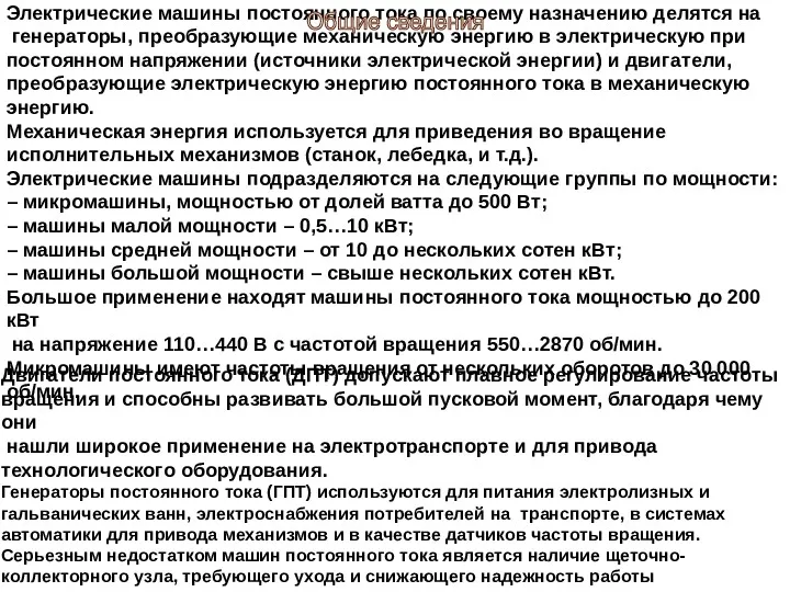 Электрические машины постоянного тока по своему назначению делятся на генераторы, преобразующие механическую энергию