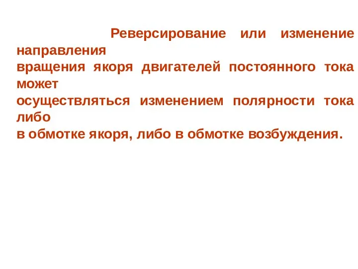 Реверсирование или изменение направления вращения якоря двигателей постоянного тока может осуществляться изменением полярности