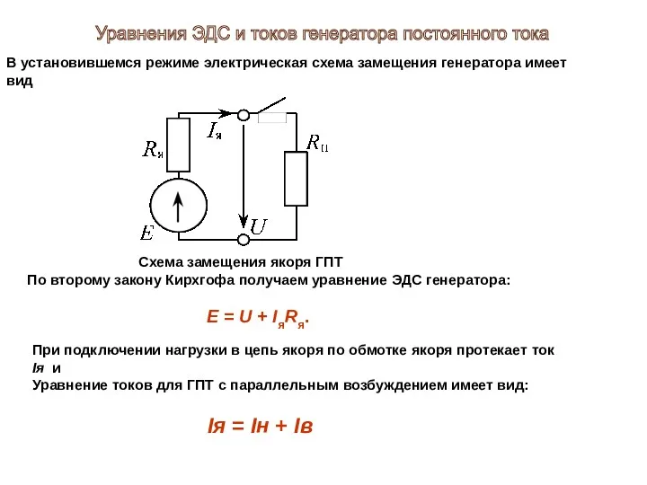 В установившемся режиме электрическая схема замещения генератора имеет вид Схема замещения якоря ГПТ