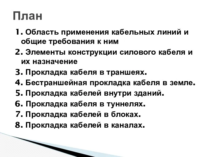 1. Область применения кабельных линий и общие требования к ним 2. Элементы конструкции