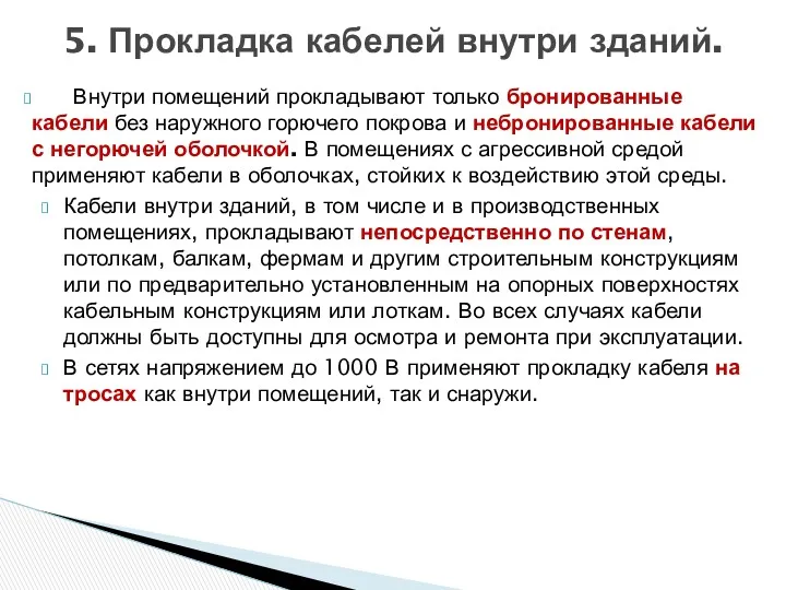 Внутри помещений прокладывают только бронированные кабели без наружного горючего покрова и небронированные кабели