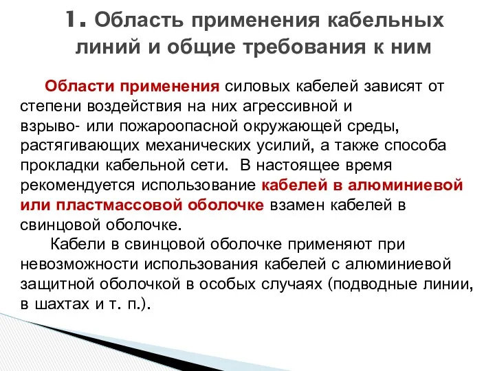 Области применения силовых кабелей зависят от степени воздействия на них агрессивной и взрыво-