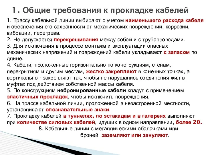 1. Трассу кабельной линии выбирают с учетом наименьшего расхода кабеля и обеспечения его