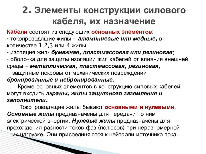 Кабели состоят из следующих основных элементов: - токопроводящие жилы – алюминиевые или медные,