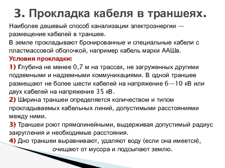 Наиболее дешевый способ канализации электроэнергии — размещение кабелей в траншее. В земле прокладывают