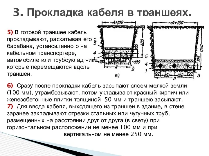 3. Прокладка кабеля в траншеях. 6) Сразу после прокладки кабель засыпают слоем мелкой