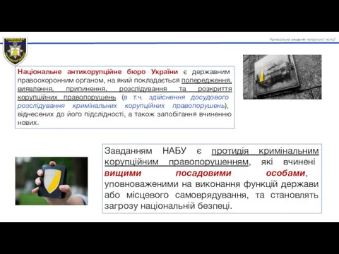 Національне антикорупційне бюро України є державним правоохоронним органом, на який