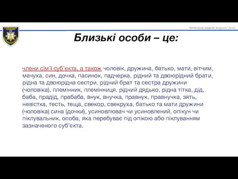 члени сім’ї суб’єкта, а також чоловік, дружина, батько, мати, вітчим,