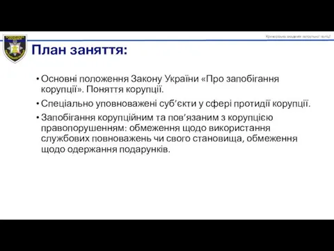 Основні положення Закону України «Про запобігання корупції». Поняття корупції. Спеціально