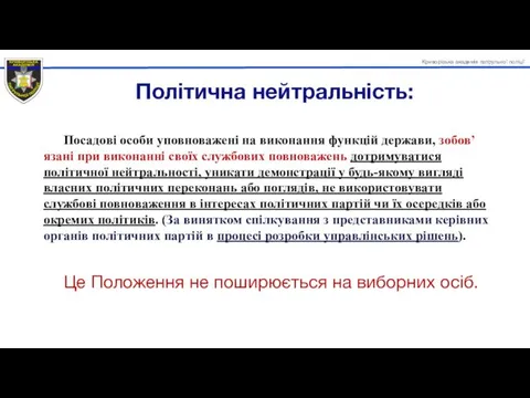 Посадові особи уповноважені на виконання функцій держави, зобов’язані при виконанні