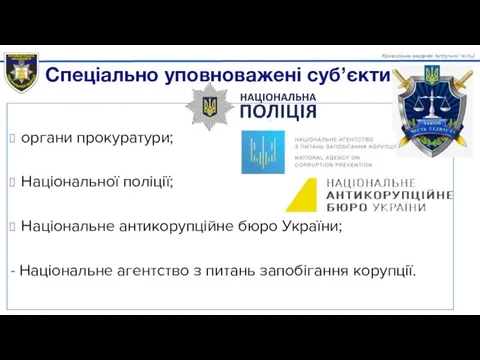 органи прокуратури; Національної поліції; Національне антикорупційне бюро України; - Національне агентство з питань запобігання корупції.