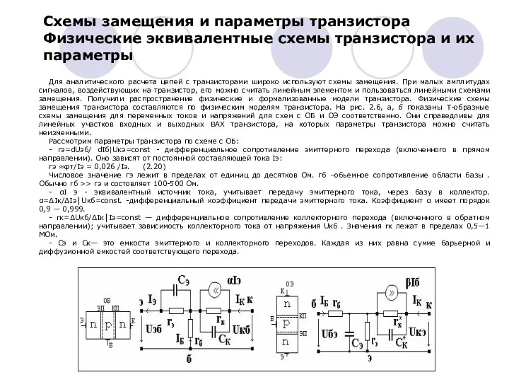 Схемы замещения и параметры транзистора Физические эквивалентные схемы транзистора и