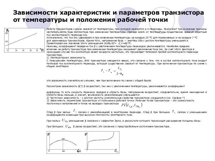 Зависимости характеристик и параметров транзистора от температуры и положения рабочей точки